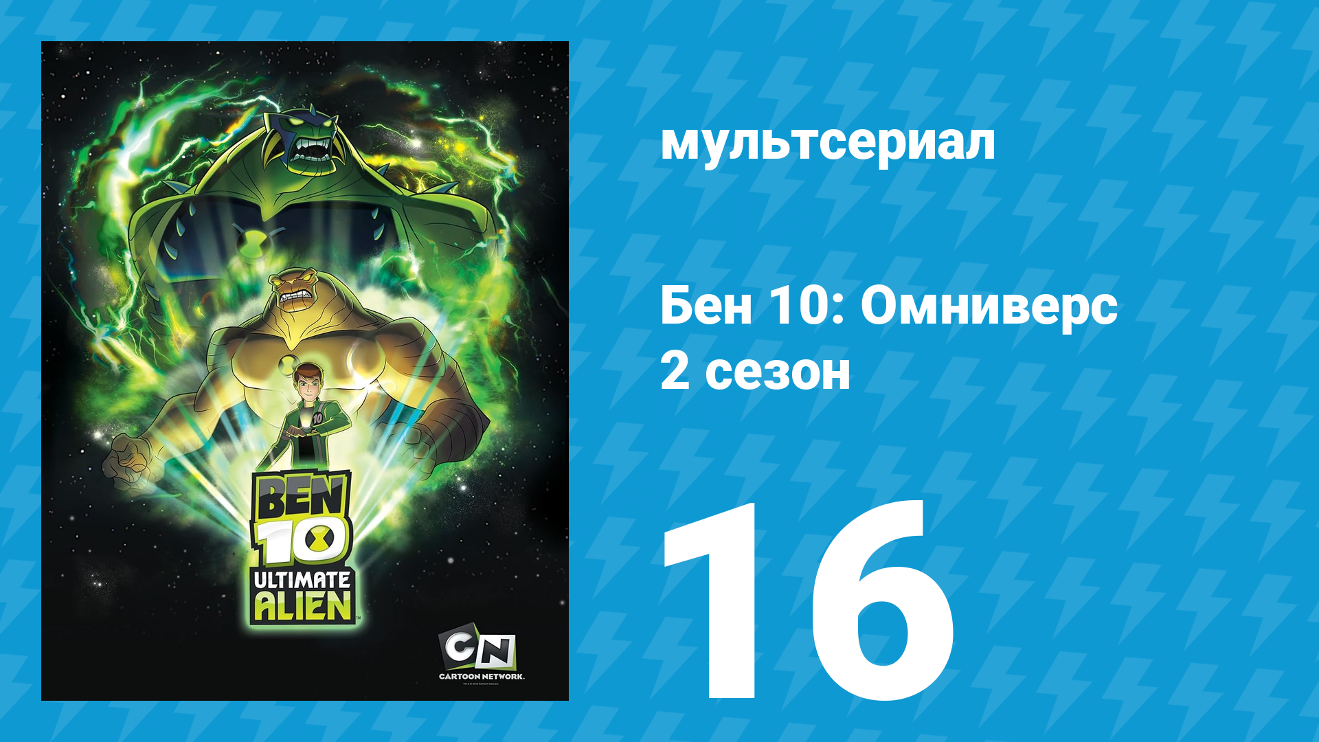 Бен 10: Инопланетная сверхсила 2 сезон 16 серия «Круг Хранителей Огня» (мультсериал, 2010)