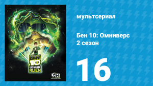 Бен 10: Инопланетная сверхсила 2 сезон 16 серия «Круг Хранителей Огня» (мультсериал, 2010)