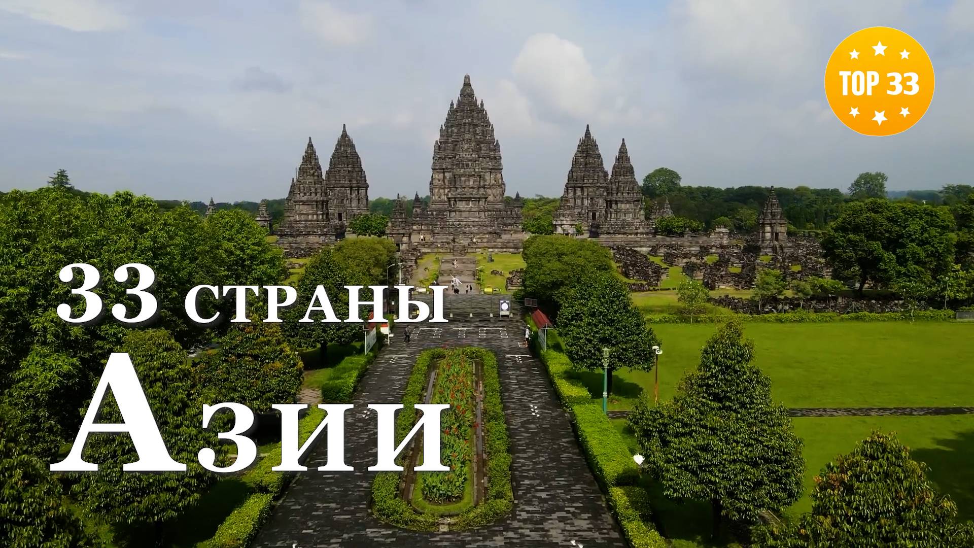 ТОП 33 • Самые красивые страны Азии HD смотреть онлайн