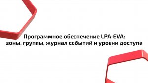 Программное обеспечение LPA-EVA: зоны, группы, журнал событий и уровни доступа
