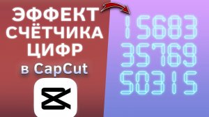 Как сделать эффект счётчика цифр в CapCut