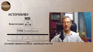 Источники уголовно-процессуального права