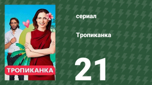 Тропиканка 21 серия (сериал, 1994)