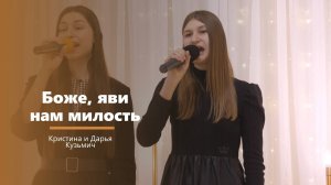 Боже, яви нам милость - пение - Кристина и Дарья Кузьмич
