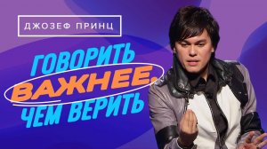 НАУЧИТЕСЬ применять Божий вид веры! ГОВОРИТЕ по вере и побеждайте. «Предназначенный царствовать!»