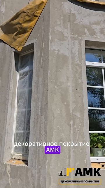 Подготовка дома перед декоративным покрытием АМК Ярославль
