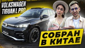 Volkswagen Tiguan L Pro 2025 сильно лучше чем KODIAQ, SPORTAGE, RAV 4, CX-5? Обзор на новый Тигуан
