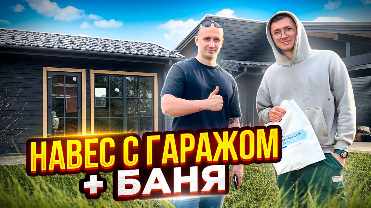 Каркасный Гараж с Навесом. Каркасная Баня 4х7 м. Комплексная застройка. СК Новгородский Дом смотреть онлайн
