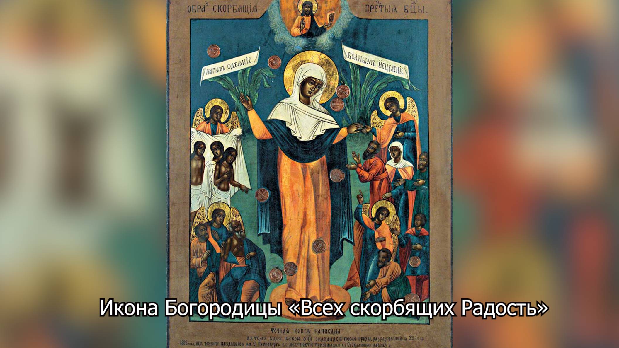 Икона Богородицы «Всех скорбящих Радость» (с грошиками). Православный календарь 5 августа 2025 смотреть онлайн