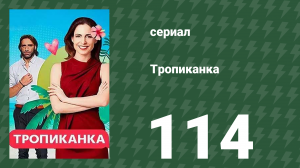 Тропиканка 114 серия (сериал, 1994)