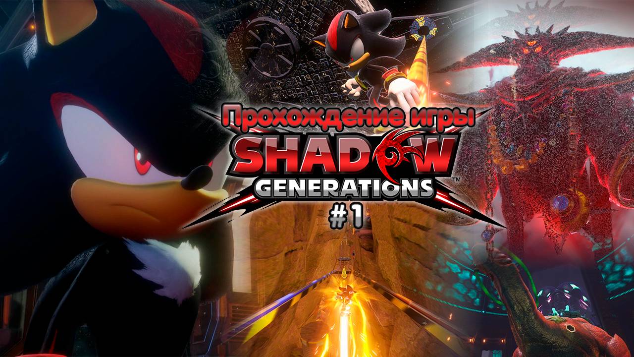 Прохождение игры Shadow Generations #1 смотреть онлайн