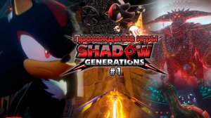 Прохождение игры Shadow Generations #1