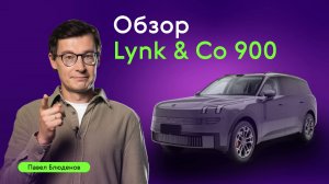 НОВЫЙ LYNK & CO 900: КИТАЙСКИЙ ПРЕМИУМ, КОТОРЫЙ ВАС ПОРАЗИТ