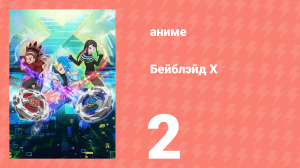 Бейблэйд Х 2 серия (аниме-сериал, 2023)