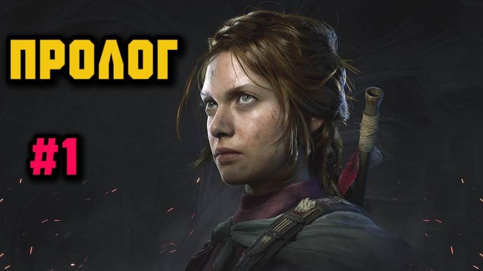 Eriksholm The Stolen Dream►Пролог смотреть онлайн