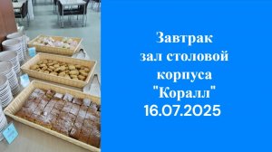16.07.2025 Завтрак столовая Корпус Коралл 2 эт
