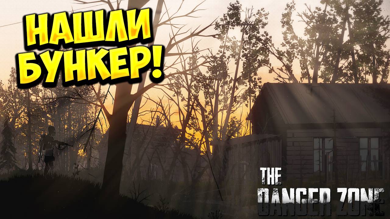 НАШЛИ БУНКЕР! The Danger Zone - ОБЗОР/ПРОХОЖДЕНИЕ!🔥 смотреть онлайн