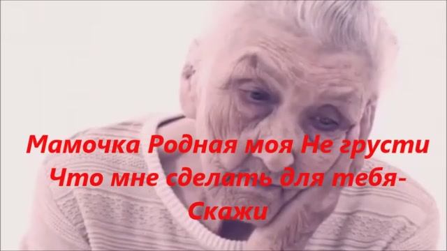 Мамочка Родная моя