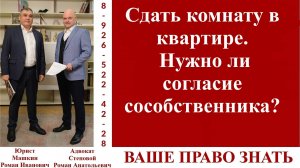 Сдать комнату в квартире. Нужно ли согласие сособственника? #ВашеПравоЗнать