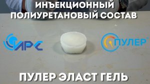 Инъекционный полиуретановый состав Пулер Эласт Гель