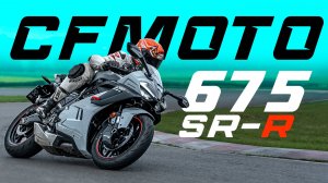 CFMOTO 675SR-R Восточная угроза!