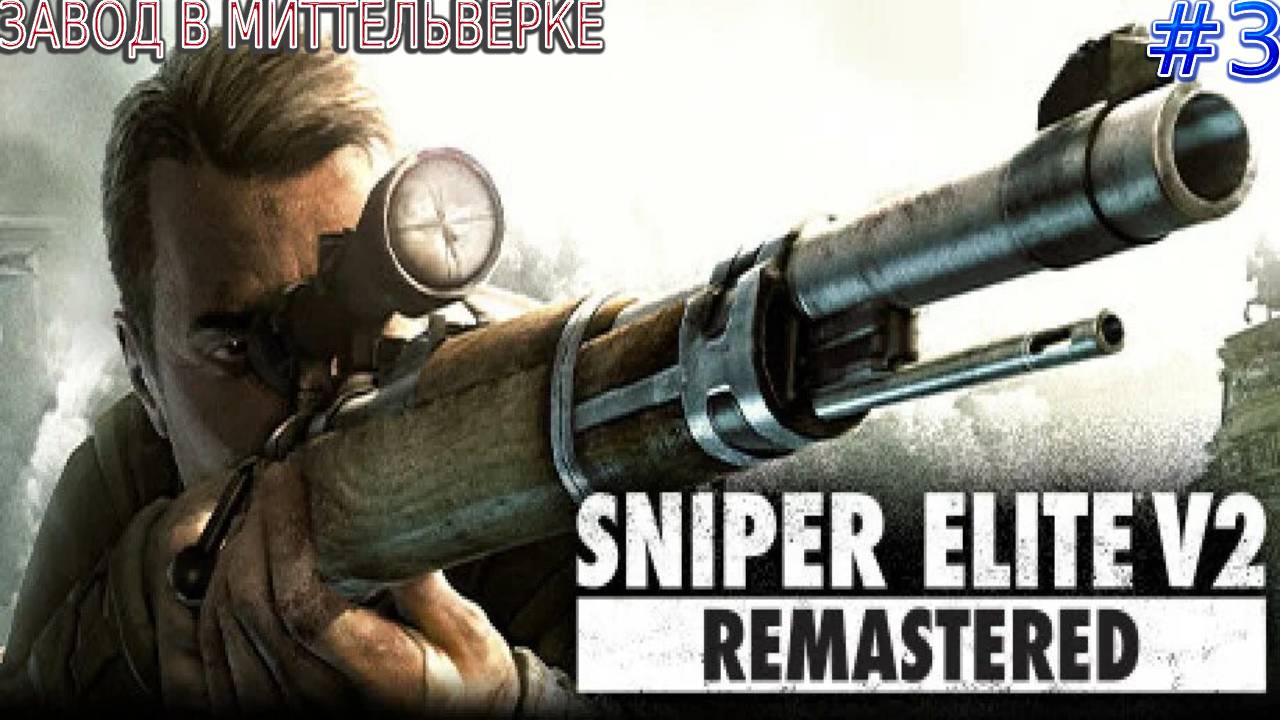 Прохождение игры Sniper Elite V2 Remastered-#3-Завод в миттельверке. смотреть онлайн