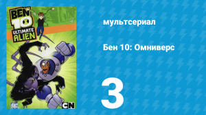 Бен 10: Инопланетная сверхсила 1 сезон 3 серия «Охота за семьёй Бена» (мультсериал, 2010)
