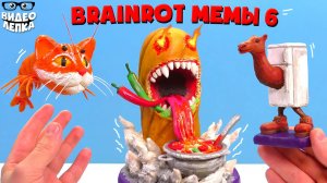 Лепим Триппи Троппи, Фриго Камело,  Бан ми  Brainrot мемы ► Видео Лепка