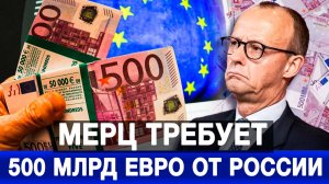 Мерц требует 500 млрд евро от России