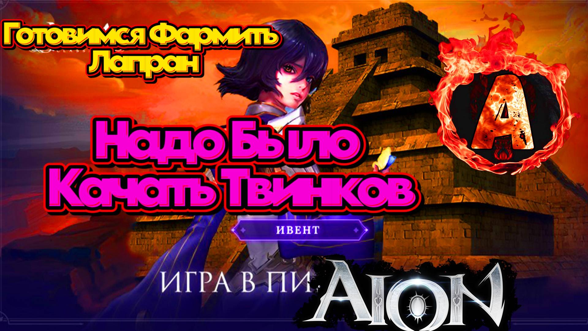 Aion Classic Ивенты Руоффа в Июле почему важно их фармить