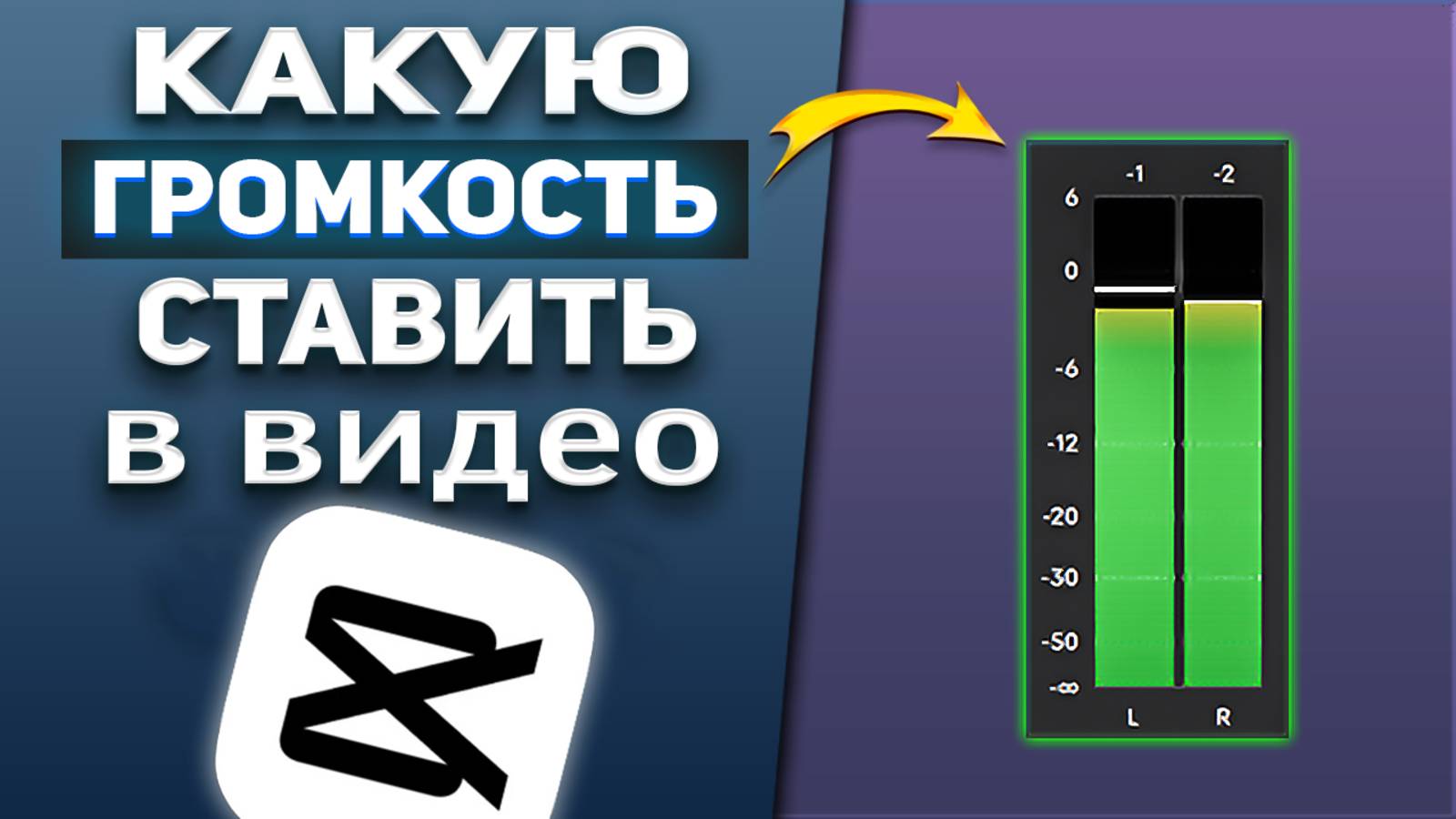 Настройка громкости звуков при монтаже видео в CapCut / Капкут