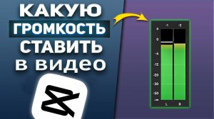 Настройка громкости звуков при монтаже видео в CapCut / Капкут