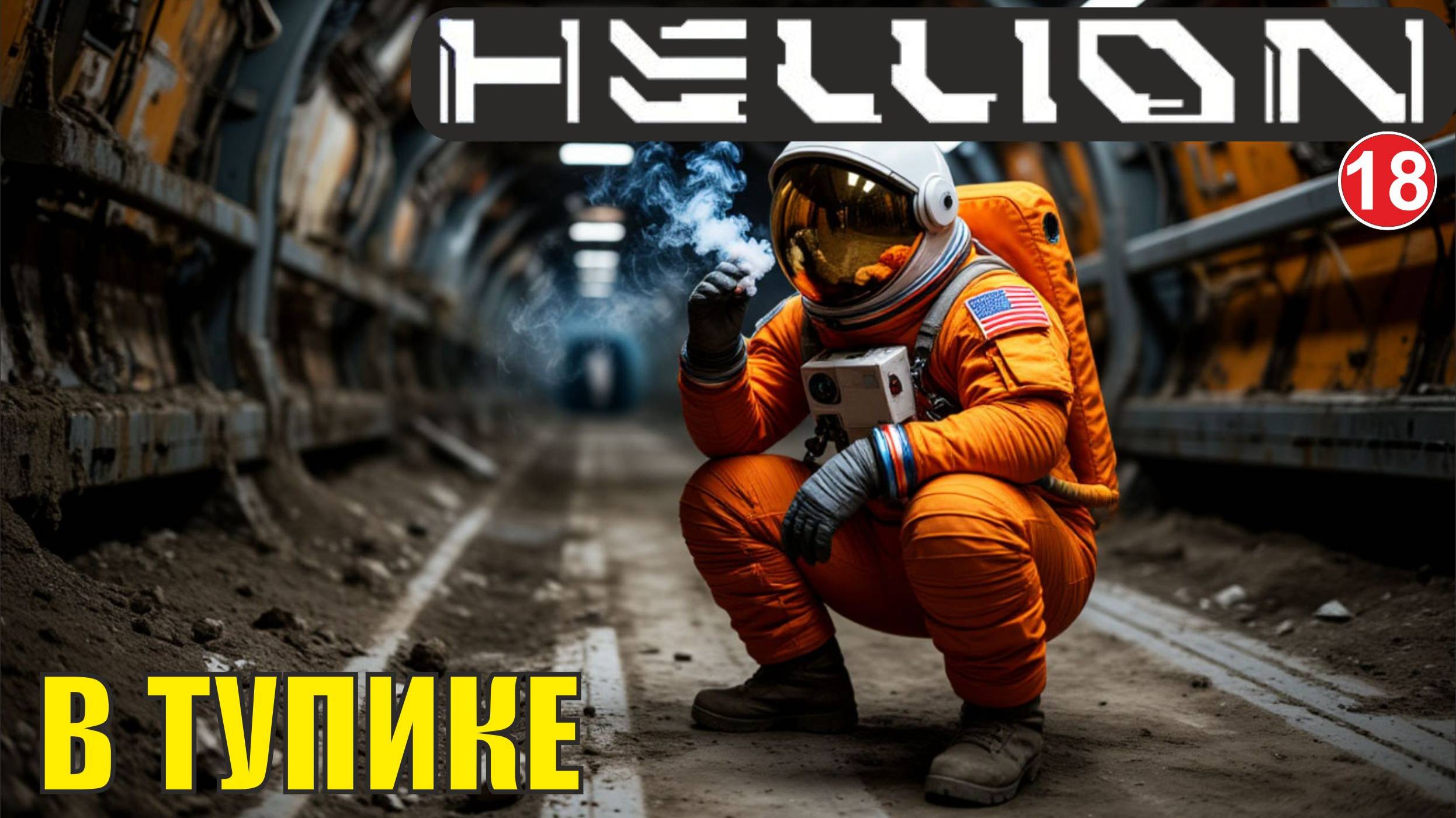 Hellion  - В тупике