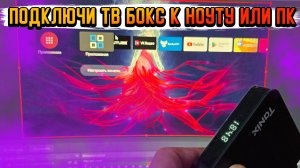 ПОДКЛЮЧИ ЛЮБОЙ ТВ БОКС К НОУТБУКУ ИЛИ ПК