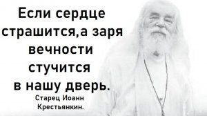 Если сердце страшится, а заря вечности стучится в нашу дверь. Старец Иоанн Крестьянкин.