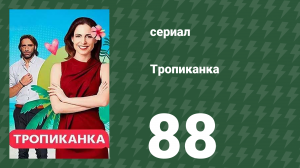 Тропиканка 88 серия (сериал, 1994)