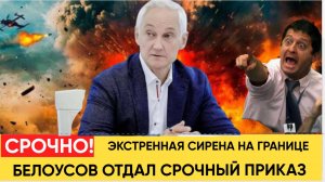 Экстренная Тревога на границах РФ Белоусов отдал мощный приказ