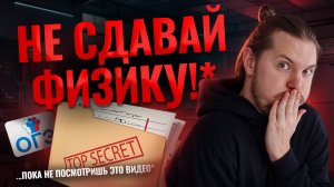 НЕ выбирай ФИЗИКУ на ОГЭ, если ты...