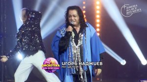 Игорь Наджиев - Ну, целуй!