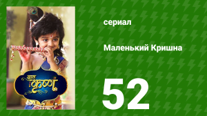 Маленький Кришна 52 серия (сериал, 2016)