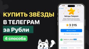 Покупаем ДЁШЕВО ЗВЁЗДЫ в Телеграм из России | Купить Звезды выгодно в Telegram в 2025 году за Рубли
