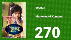 Маленький Кришна 270 серия (сериал, 2016)
