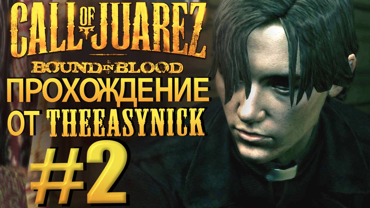Call of Juarez: Bound in Blood. Прохождение #2. Лучший из братьев. смотреть онлайн