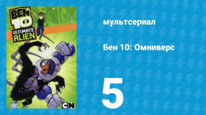 Бен 10: Инопланетная сверхсила 1 сезон 5 серия «Побег от Аггрегора» (мультсериал, 2010)