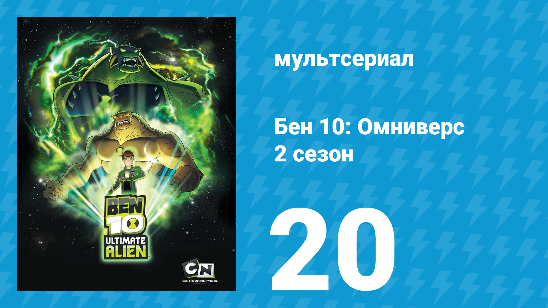 Бен 10: Инопланетная сверхсила 2 сезон 20 серия «Борьба за экологию» (мультсериал, 2010)