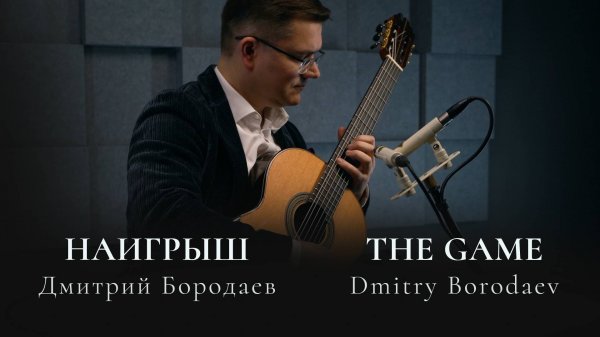 Дмитрий Бородаев – Наигрыш