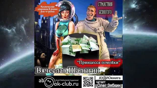 Вячеслав Шалыгин "Странствия Безногого" (книга 4) "Принцесса помойки"