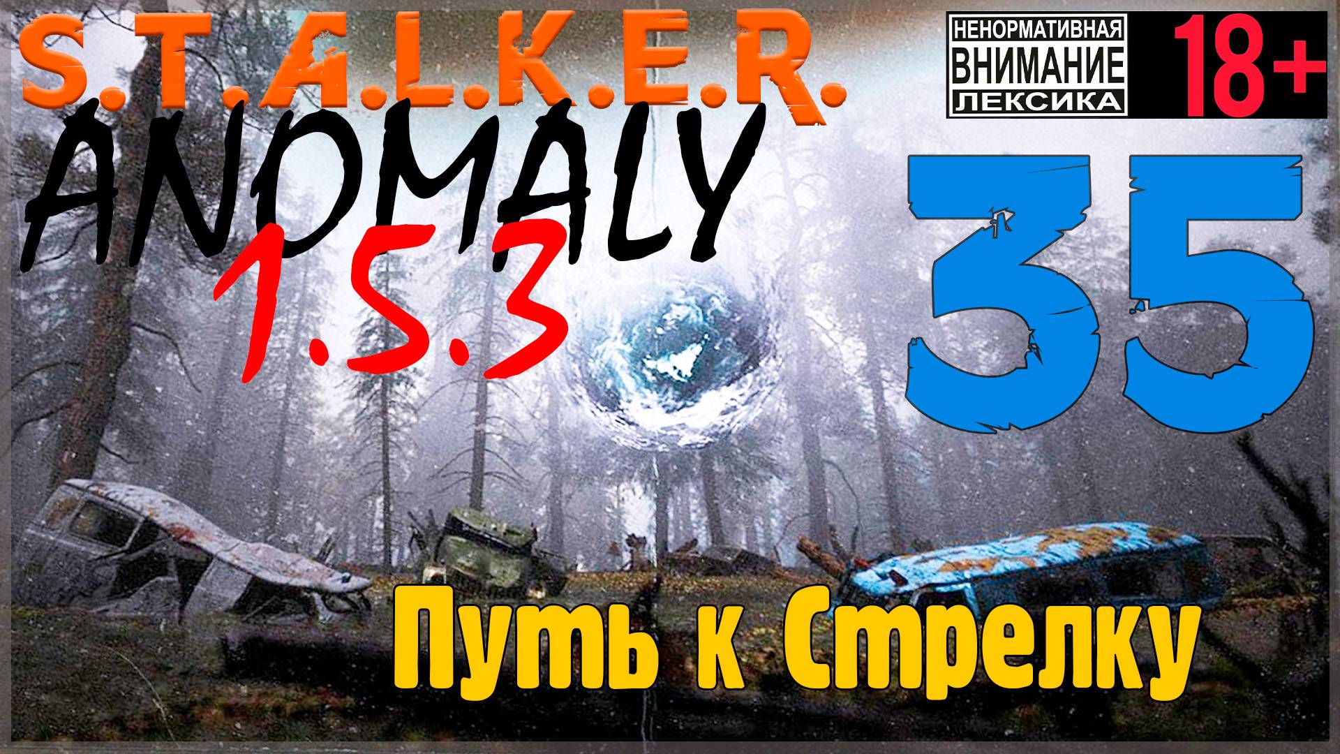 S.T.A.L.K.E.R. Anomaly 1.5.3 ☢ 35 Путь к Стрелку