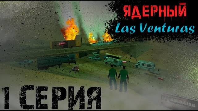 Ядерный Las Venturas _ SA_MP сериал ( 1 серия ) На встречу к спасению