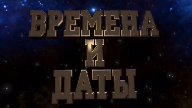 Времена и даты